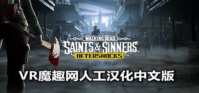 行尸走肉：圣徒与罪人 – 第1章 汉化中文版 (The Walking Dead- Saints & Sinners)